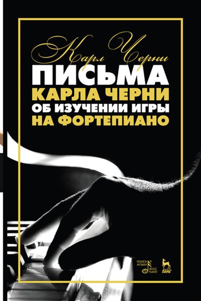 Обложка книги  «25 фортепианных упражнений для маленьких рук, соч. 748. 32 новых ежедневных упражнения для маленьких рук, соч. 848»