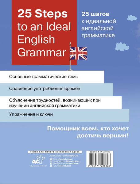 Обложка книги  «25 Steps to an Ideal English Grammar / 25 шагов к идеальной английской грамматике»