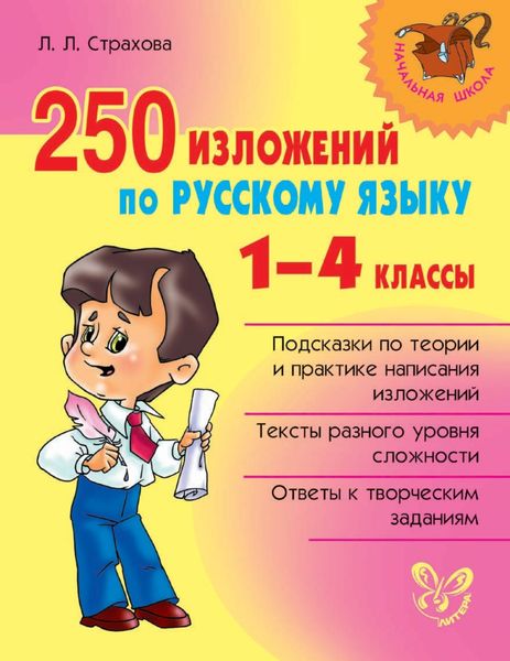 Обложка книги  «250 изложений по русскому языку. 1-4 классы»