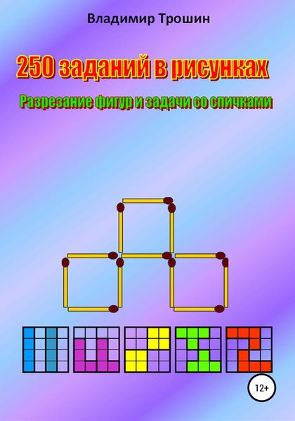 Обложка книги  «250 заданий в рисунках. Разрезание фигур и задачи со спичками»