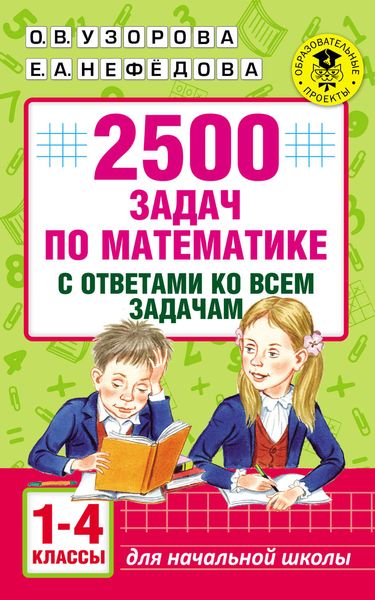 Обложка книги  «2500 задач по математике с ответами ко всем задачам. 1-4 классы»