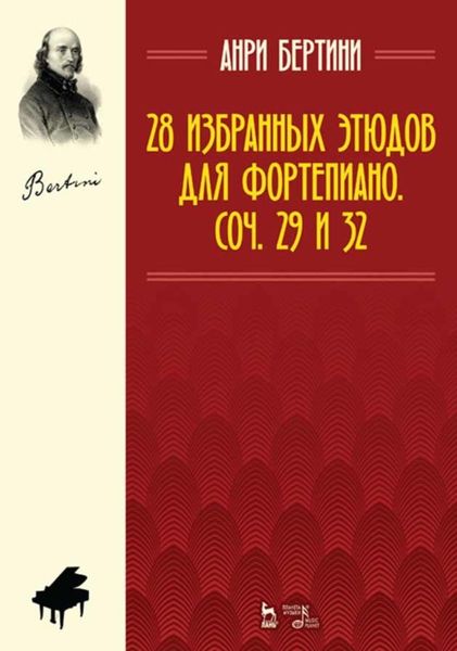 Обложка книги  «28 избранных этюдов для фортепиано. Соч. 29 и 32»