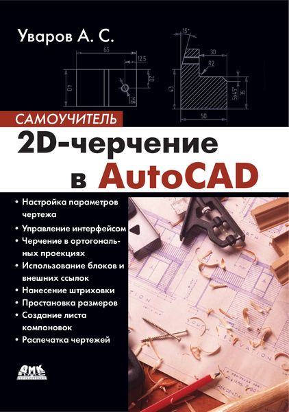 Обложка книги  «2D-черчение в AutoCAD»