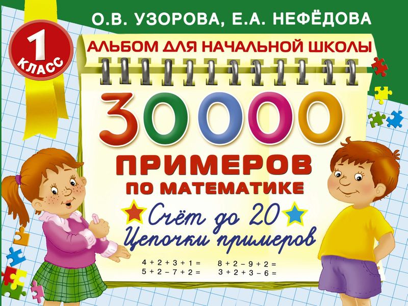 Обложка книги  «30 000 примеров по математике. 1 класс. Счет до 20. Цепочки примеров»