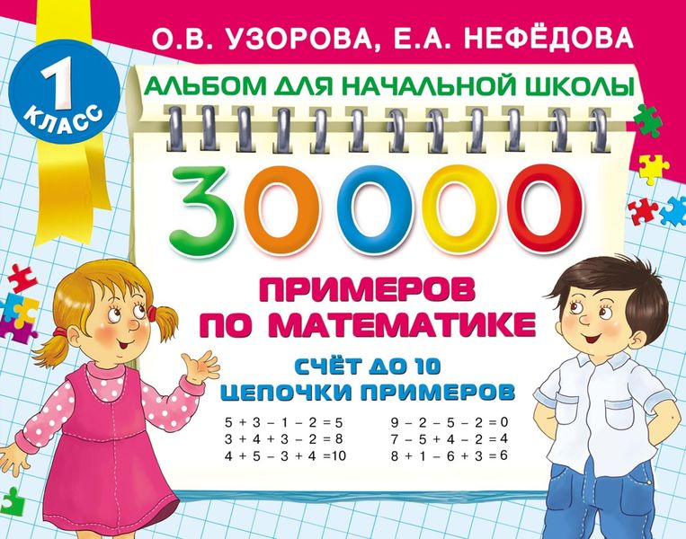 Обложка книги  «30 000 примеров по математике. Счёт до 10. Цепочки примеров»
