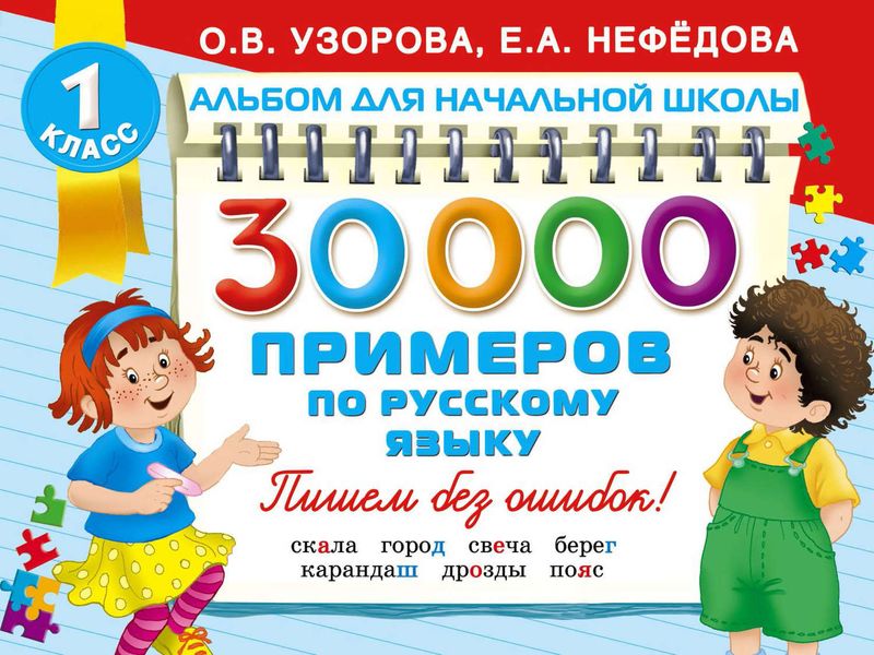Обложка книги  «30 000 примеров по русскому языку»