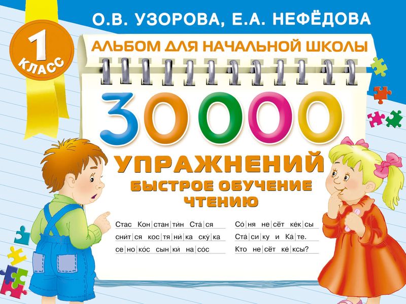 Обложка книги  «30 000 упражнений. Быстрое обучение чтению»