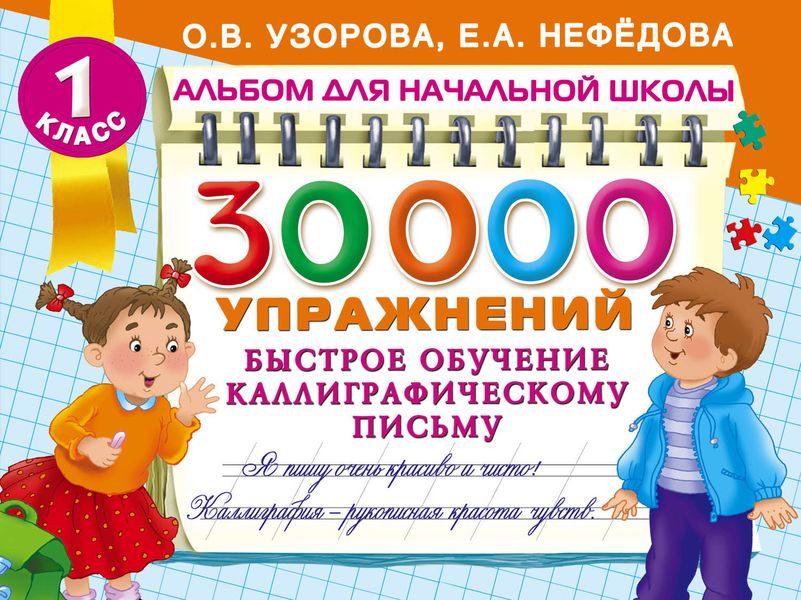 Обложка книги  «30 000 упражнений. Быстрое обучение каллиграфическому письму»