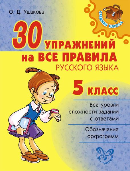 Обложка книги  «30 упражнений на все правила русского языка. 5 класс»