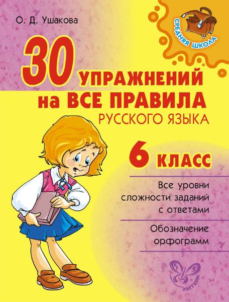 Обложка книги  «30 упражнений на все правила русского языка. 6 класс»
