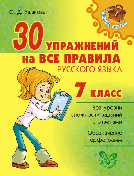 Обложка книги  «30 упражнений на все правила русского языка. 7 класс»