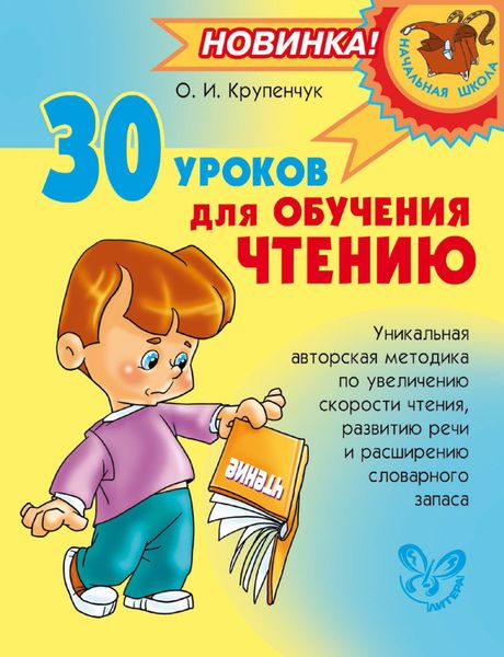 Обложка книги  «30 уроков для обучения чтению»