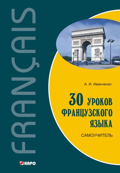 Обложка книги  «30 уроков французского языка. Самоучитель»