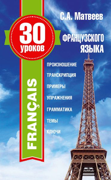 Обложка книги  «30 уроков французского языка»