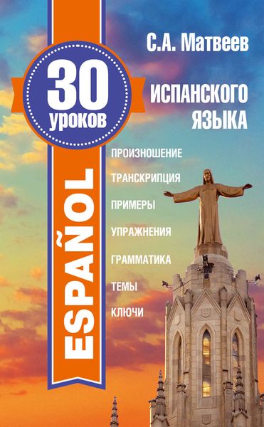 Обложка книги  «30 уроков испанского языка»