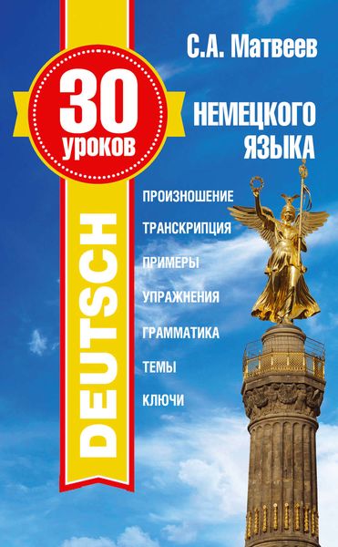 Обложка книги  «30 уроков немецкого языка»