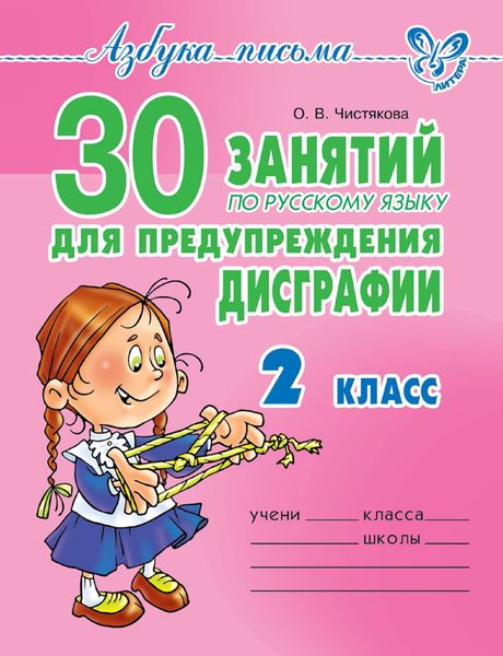Обложка книги  «30 занятий по русскому языку для предупреждения дисграфии. 2 класс»