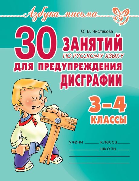 Обложка книги  «30 занятий по русскому языку для предупреждения дисграфии. 3–4 класс»