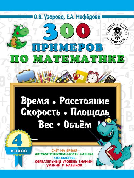 Обложка книги  «300 примеров по математике. Время, расстояние, скорость, площадь, вес, объем. 4 класс»