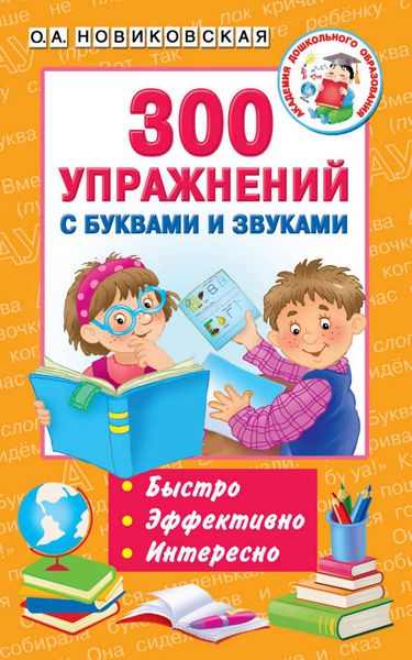 Обложка книги  «300 упражнений с буквами и звуками»