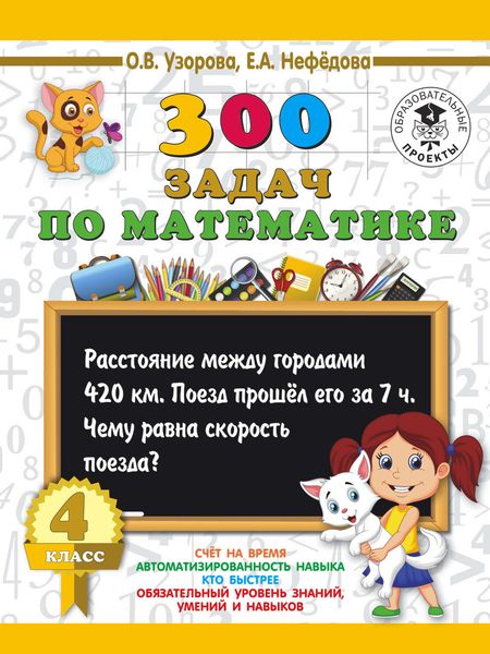 Обложка книги  «300 задач по математике. 4 класс»