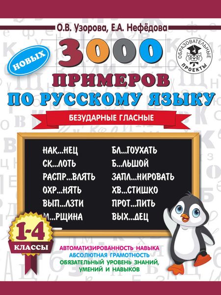 Обложка книги  «3000 новых примеров по русскому языку. 1-4 классы. Безударные гласные»