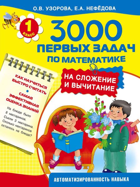 Обложка книги  «3000 первых задач по математике на сложение и вычитание»