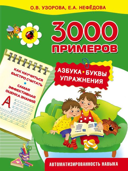 Обложка книги  «3000 примеров. Азбука. Буквы. Упражнения»