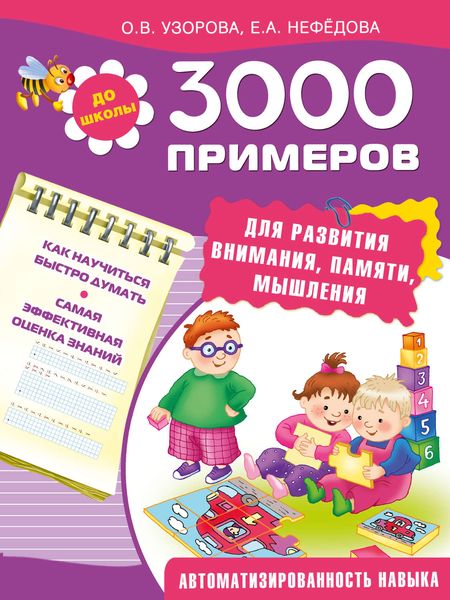 Обложка книги  «3000 примеров для развития внимания, памяти, мышления»
