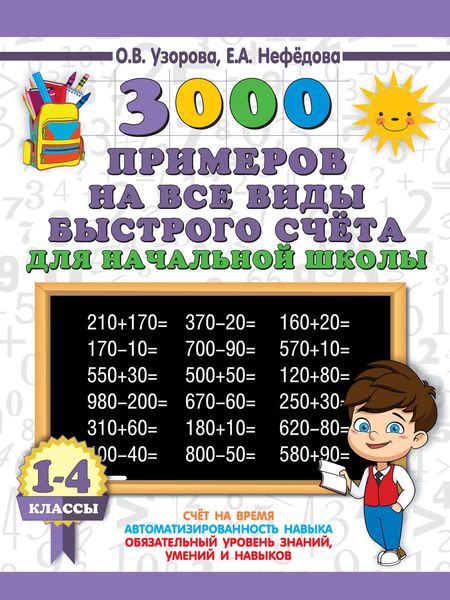 Обложка книги  «3000 примеров на все виды быстрого счёта в начальной школе. Самая эффективная подготовка в ВПР. 1-4 классы»