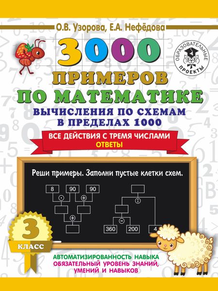 Обложка книги  «3000 примеров по математике. 3 класс. Вычисления по схемам в пределах 1000. Все действия с тремя числами. Ответы»