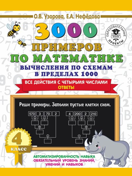 Обложка книги  «3000 примеров по математике. 4 класс. Вычисления по схемам в пределах 1000. Все действия с четырьмя числами. Ответы»