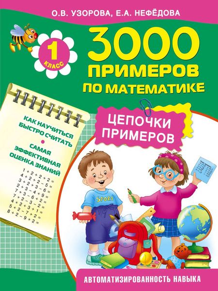 Обложка книги  «3000 примеров по математике. Цепочки примеров. 1 класс»