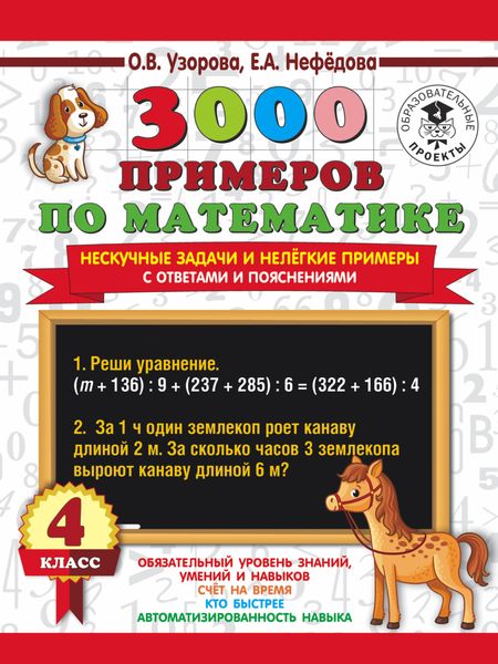 Обложка книги  «3000 примеров по математике. Нескучные задачи и нелегкие примеры. С ответами и пояснениями. 4 класс»