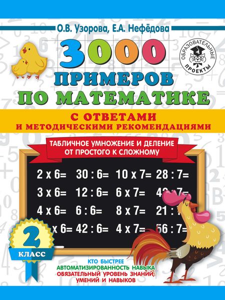 Обложка книги  «3000 примеров по математике с ответами и методическими рекомендациями. Табличное умножение и деление от простого к сложному. 2 класс»