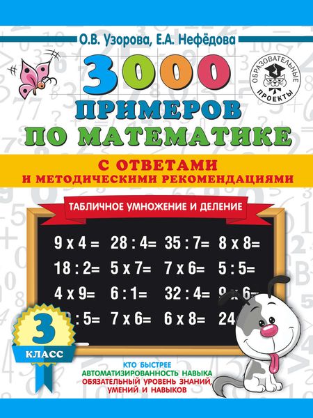Обложка книги  «3000 примеров по математике с ответами и методическими рекомендациями. Табличное умножение и деление. 3 класс»