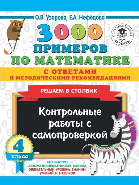 Обложка книги  «3000 примеров по математике с ответами и методическими рекомендациями. Решаем в столбик. Контрольные работы с самопроверкой. 4 класс»
