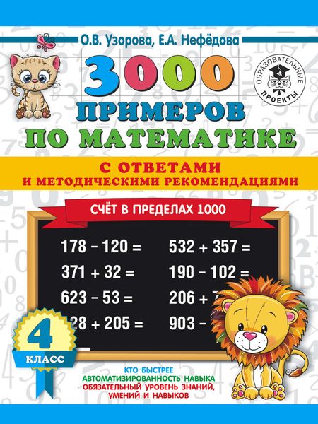Обложка книги  «3000 примеров по математике с ответами и методическими рекомендациями. Счёт в пределах 1000. 4 класс»