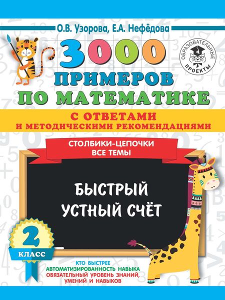 Обложка книги  «3000 примеров по математике с ответами и методическими рекомендациями. Столбики-цепочки. Все темы. Быстрый устный счёт. 2 класс»