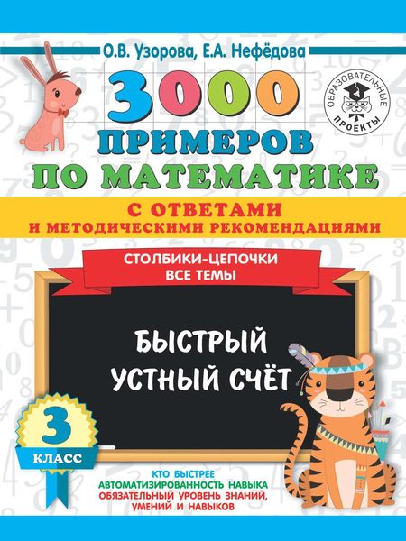 Обложка книги  «3000 примеров по математике с ответами и методическими рекомендациями. Столбики-цепочки. Все темы. Быстрый устный счёт. 3 класс»