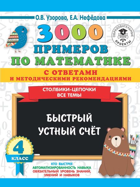 Обложка книги  «3000 примеров по математике с ответами и методическими рекомендациями. Столбики-цепочки. Все темы. Быстрый устный счёт. 4 класс»