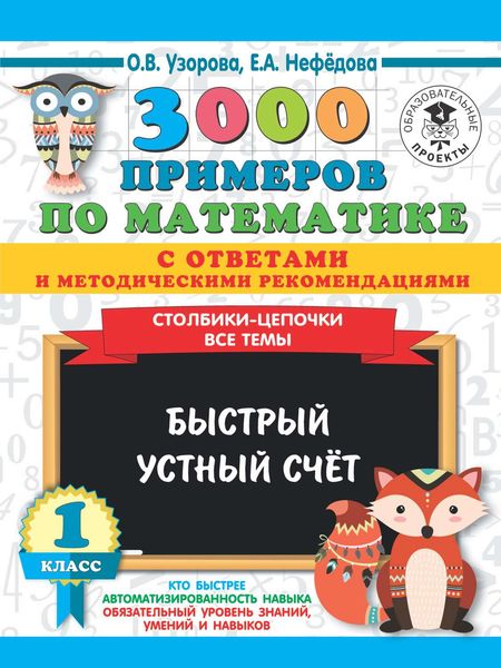 Обложка книги  «3000 примеров по математике с ответами и методическими рекомендациями. Столбики-цепочки. Все темы. Быстрый устный счёт. 1 класс»