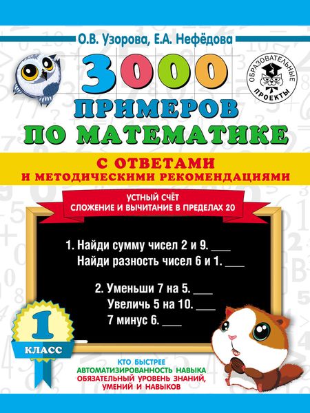Обложка книги  «3000 примеров по математике с ответами и методическими рекомендациями. Устный счёт. Сложение и вычитание в пределах 20. 1 класс»