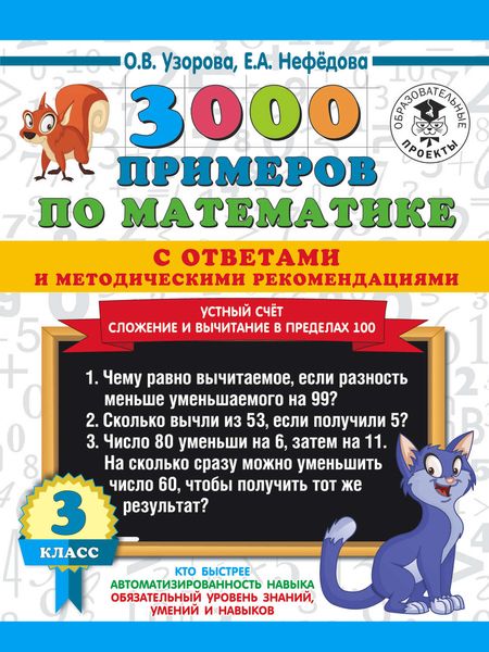 Обложка книги  «3000 примеров по математике с ответами и методическими рекомендациями. Устный счёт. Сложение и вычитание в пределах 100. 3 класс»