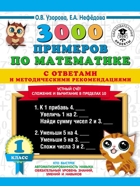 Обложка книги  «3000 примеров по математике с ответами и методическими рекомендациями. Устный счёт. Сложение и вычитание в пределах 10. 1 класс»