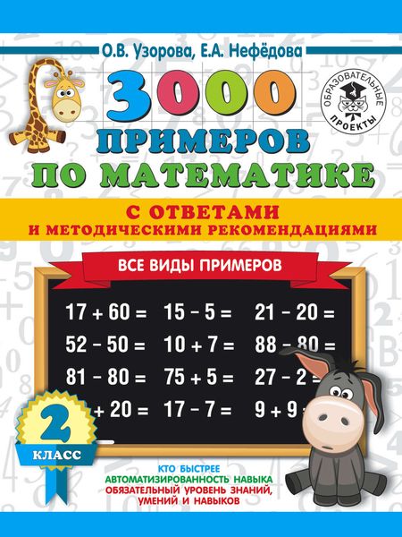 Обложка книги  «3000 примеров по математике с ответами и методическими рекомендациями. Все виды примеров. 2 класс»