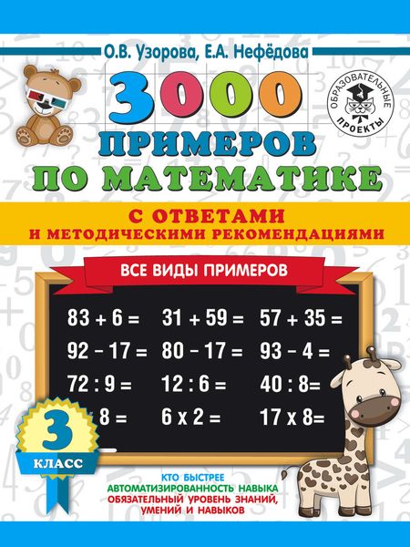 Обложка книги  «3000 примеров по математике с ответами и методическими рекомендациями. Все виды примеров. 3 класс»
