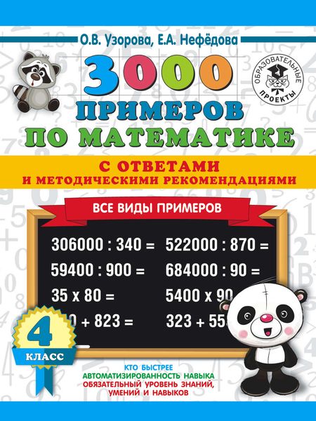 Обложка книги  «3000 примеров по математике с ответами и методическими рекомендациями. Все виды примеров. 4 класс»