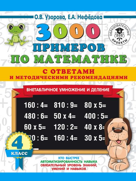 Обложка книги  «3000 примеров по математике с ответами и методическими рекомендациями. Внетабличное умножение и деление. 4 класс»