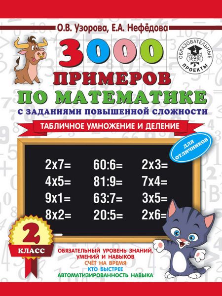 Обложка книги  «3000 примеров по математике с заданиями повышенной сложности. 2 класс. Табличное умножение и деление. Для отличников»